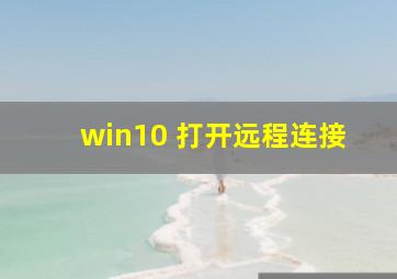 win10 打开远程连接